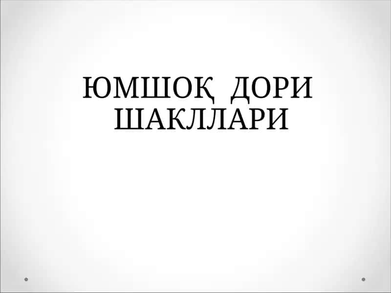 ЮМШОҚ ДОРИ ШАКЛЛАРИ 1