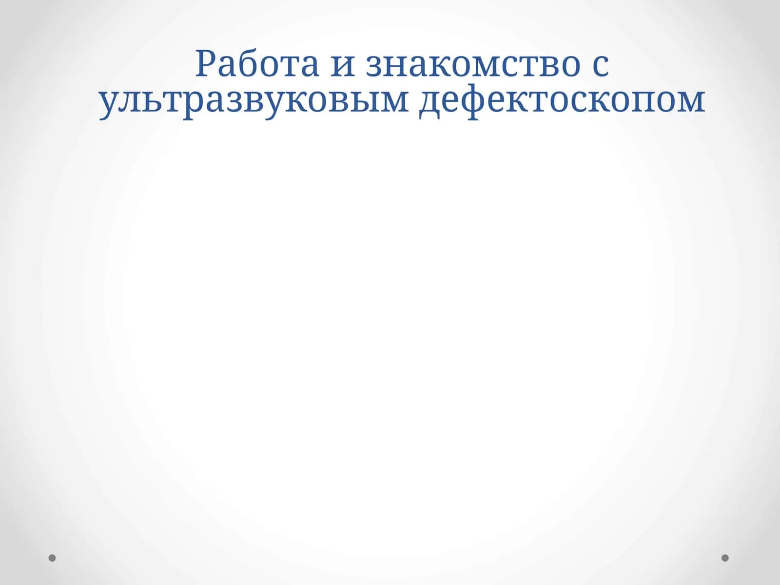 Ультразвуковая дефектоскопия 1