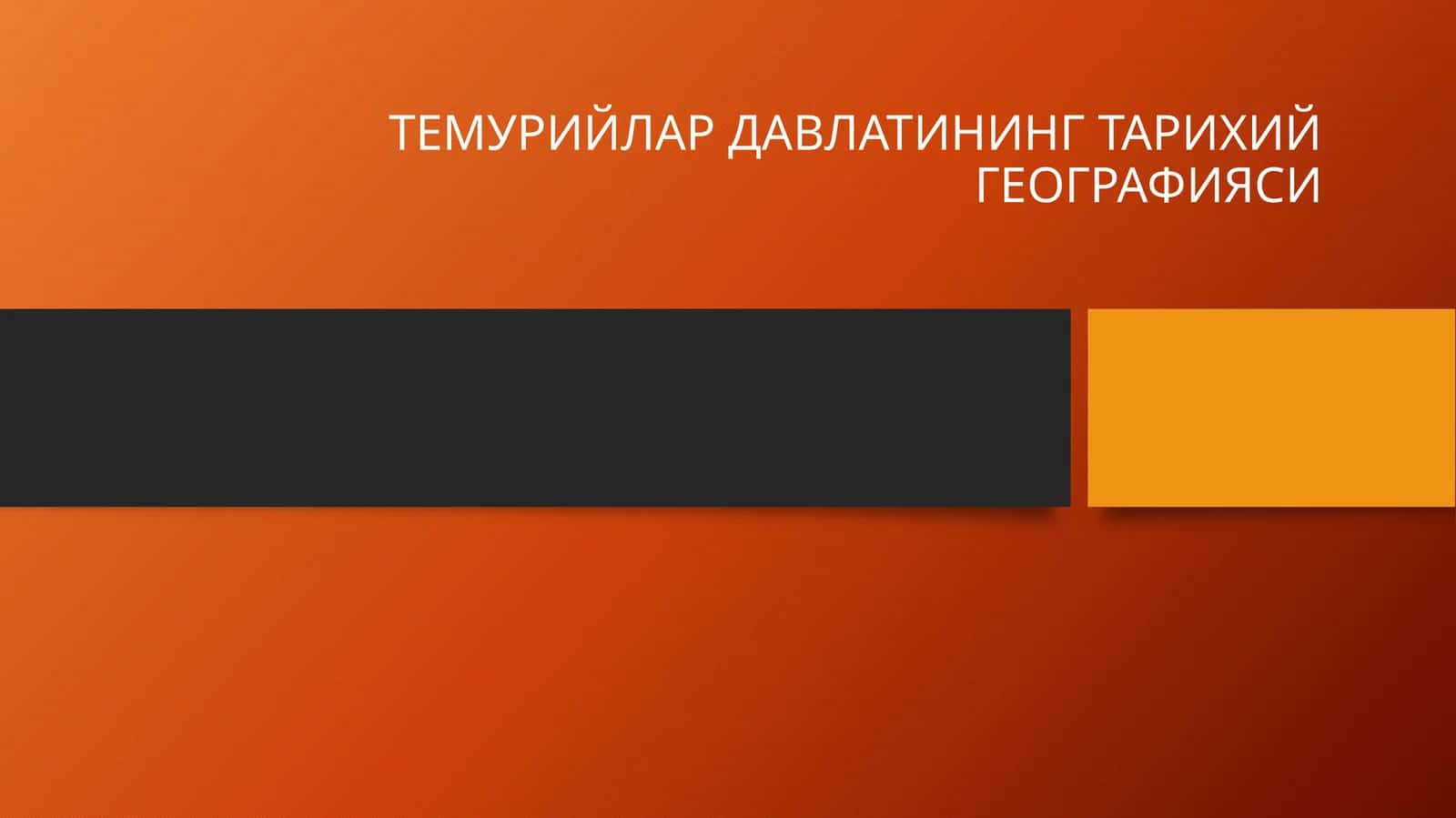 ТЕМУРИЙЛАР ДАВЛАТИНИНГ ТАРИХИЙ ГЕОГРАФИЯСИ 1