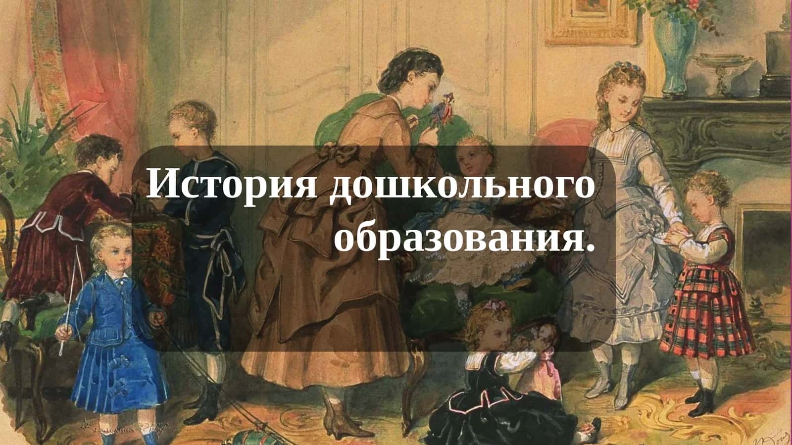 История дошкольного образования 1