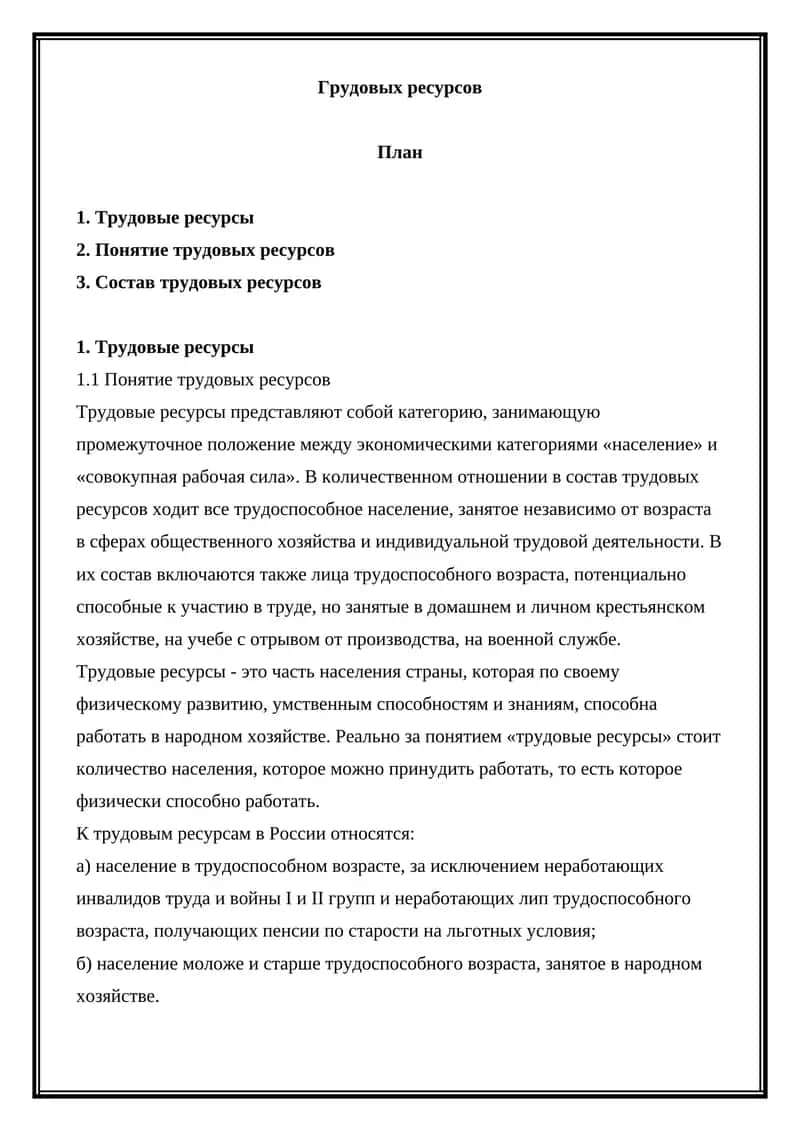 Трудовые ресурсы 1