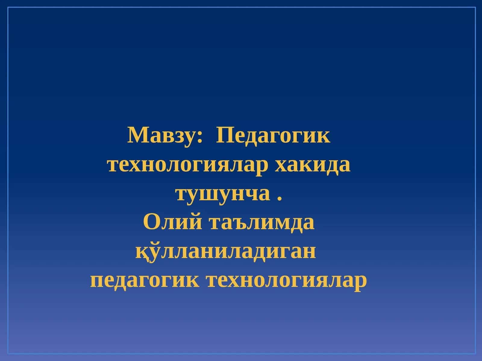 Педагогик технологиялар 1