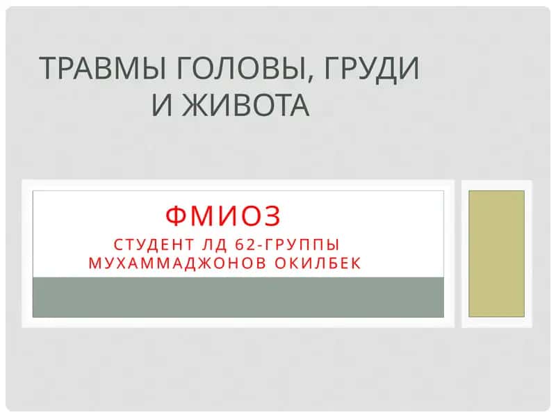 Травмы головы, груди и живота 1