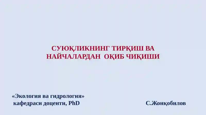 СУЮҚЛИКНИНГ ТИРҚИШВА НАЙЧАЛАРДАН ОҚИБ ЧИҚИШИ «Экология ва гидрология»