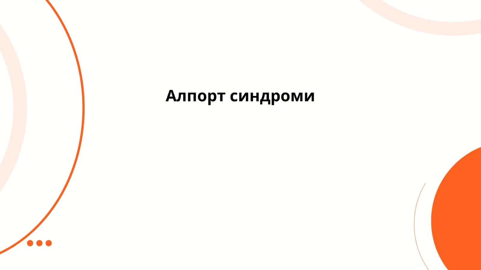 Алпорт синдроми 1