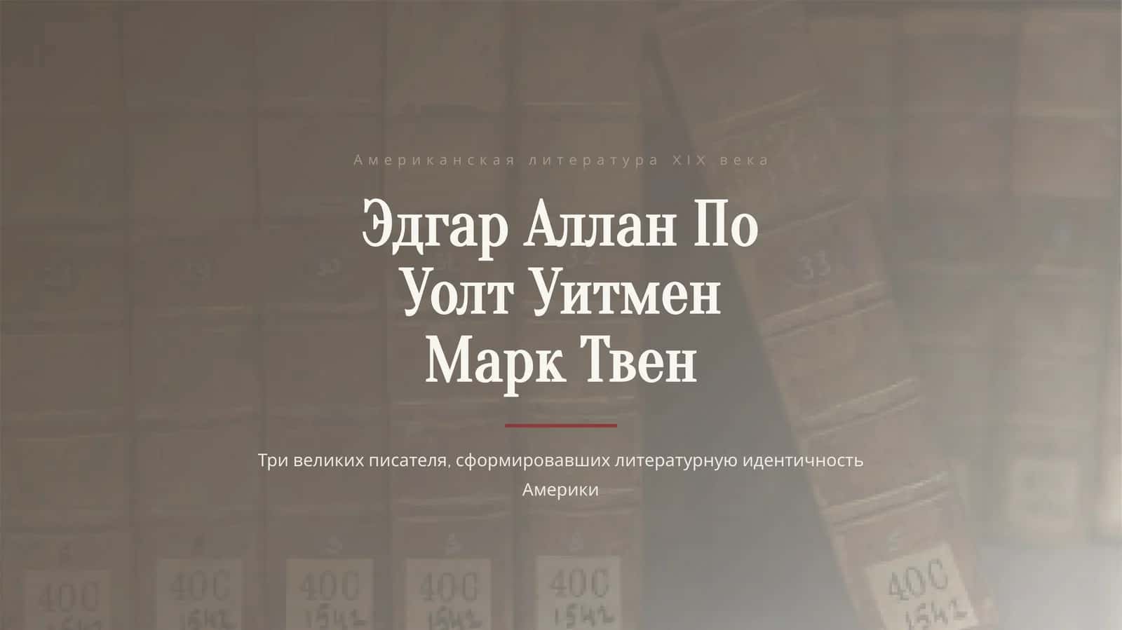 Американская литература XIX века 1