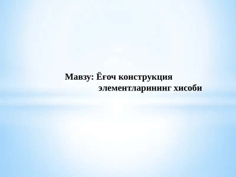 Ёғочконструкция элементларинингхисоби 1