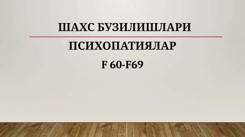 Шахсбузилишлари 1