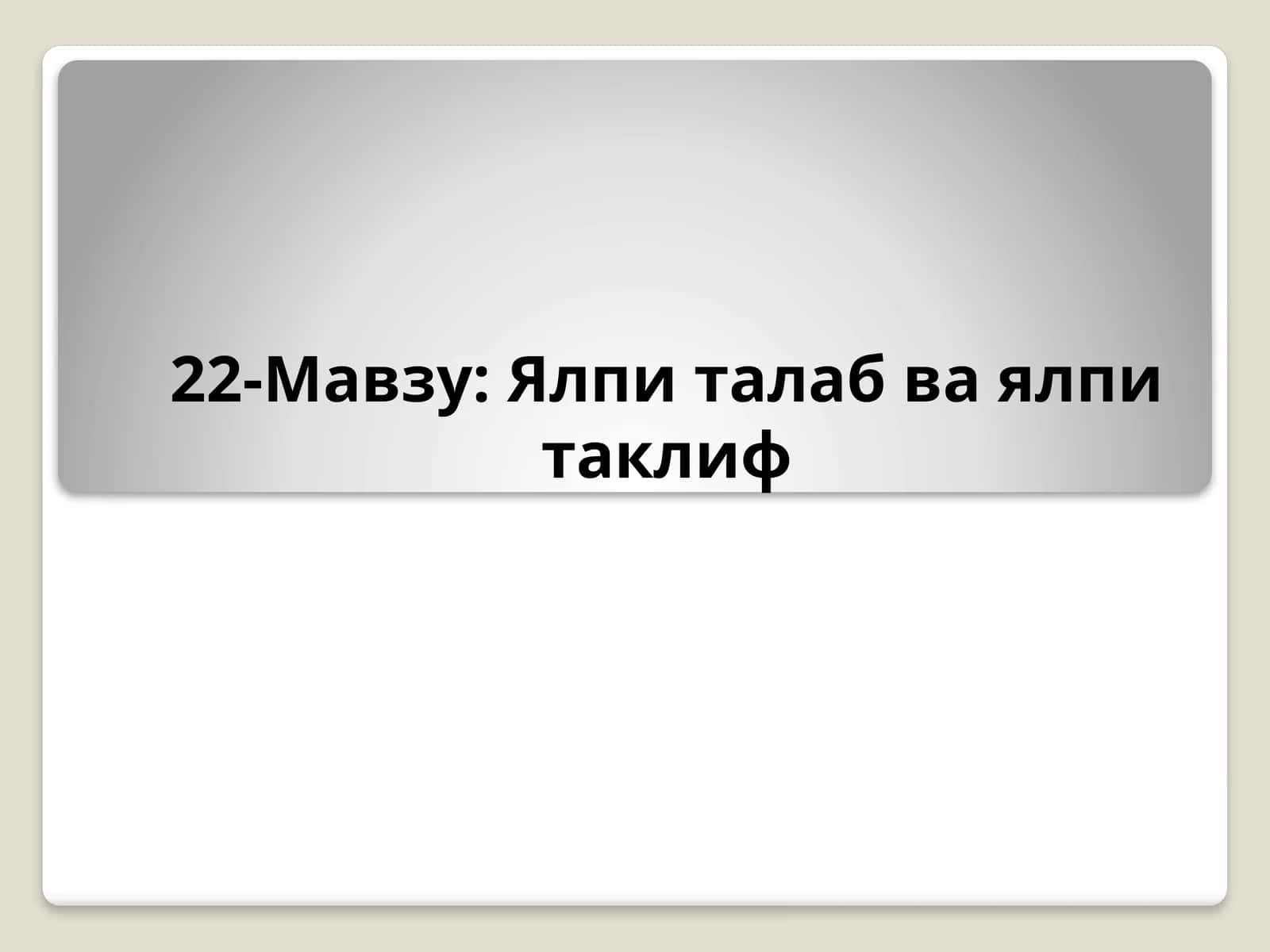 Ялпиталаб ва ялпи таклиф 1