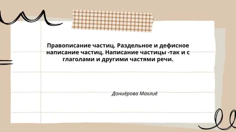 Правописание частиц 1