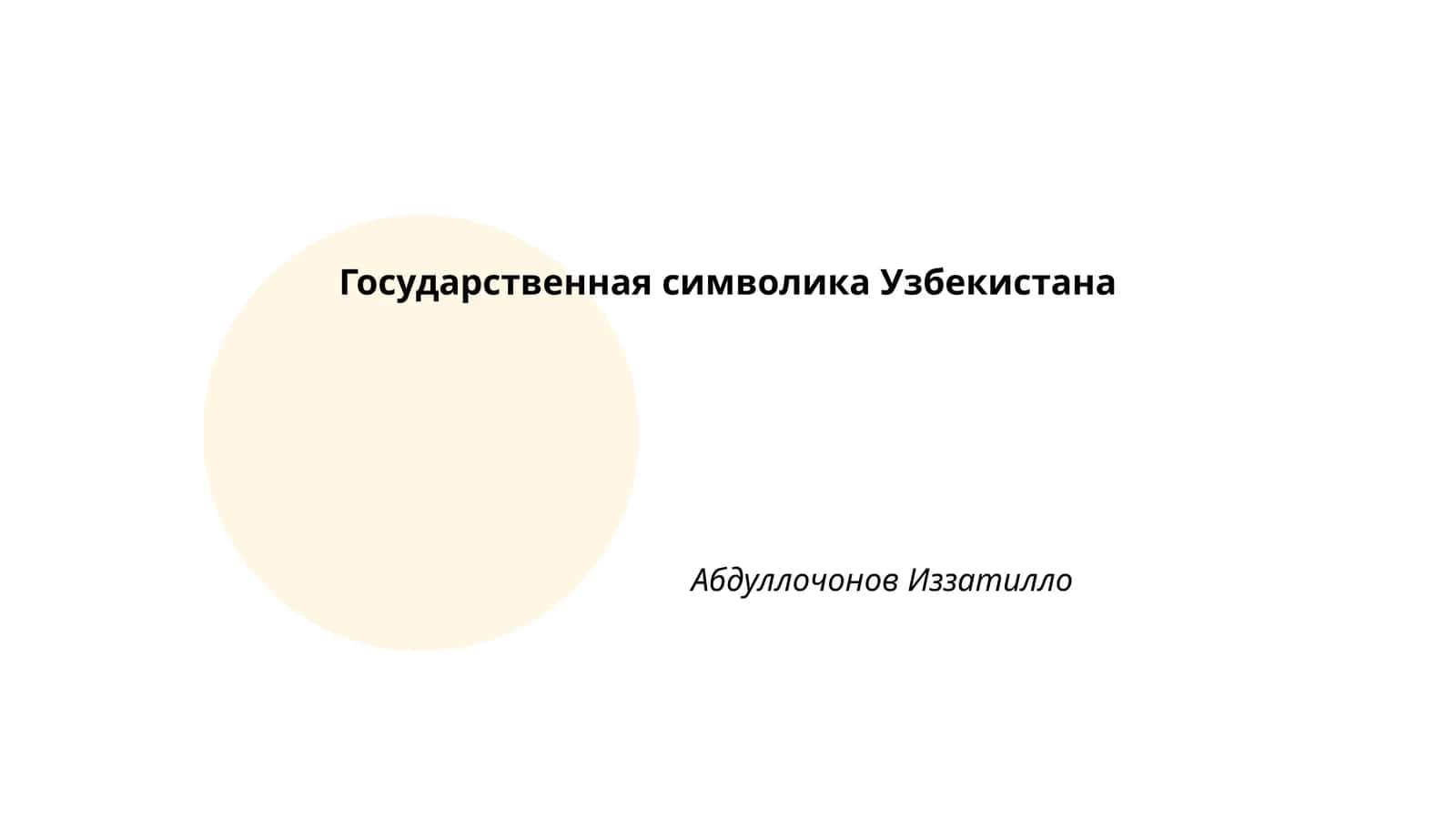 Государственная символика Узбекистана 1