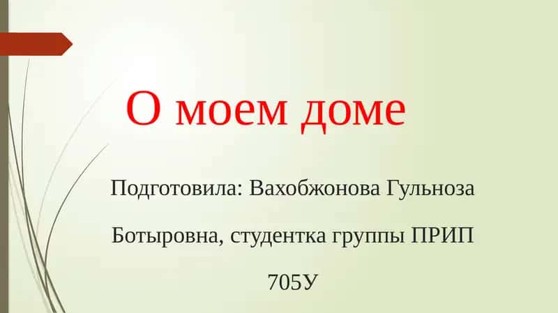 О моем доме 1