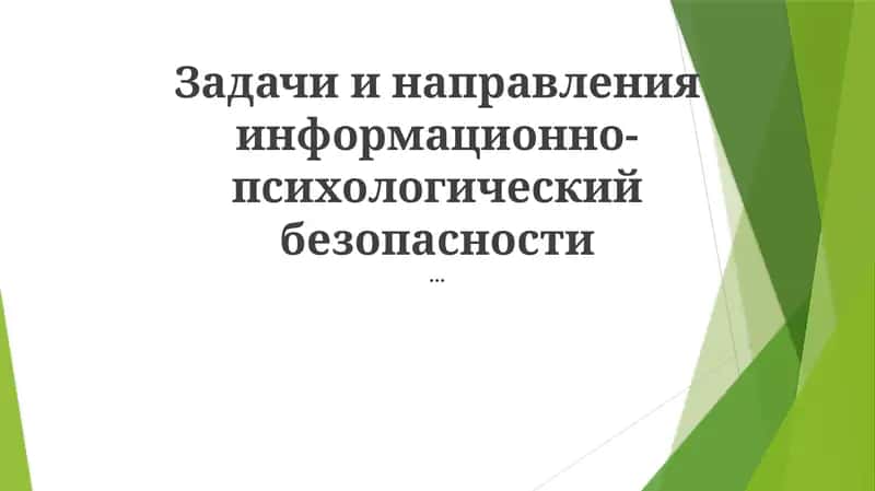 Психологическая безопасность 1