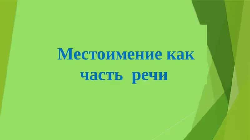 Местоимение 1
