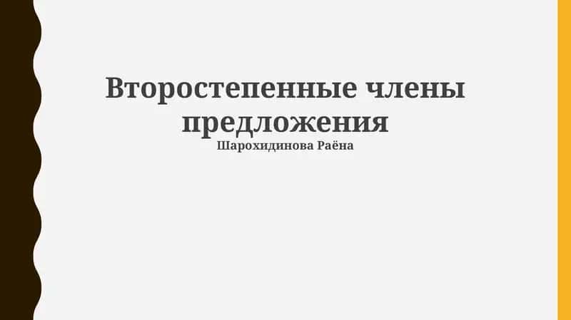 Второстепенные члены предложения 1