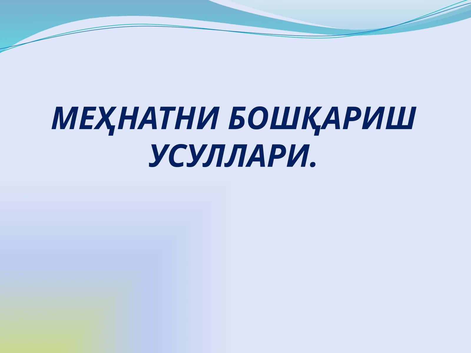 МЕҲНАТНИ БОШҚАРИШ УСУЛЛАРИ 1