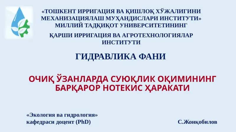 Гидравлика фани 1