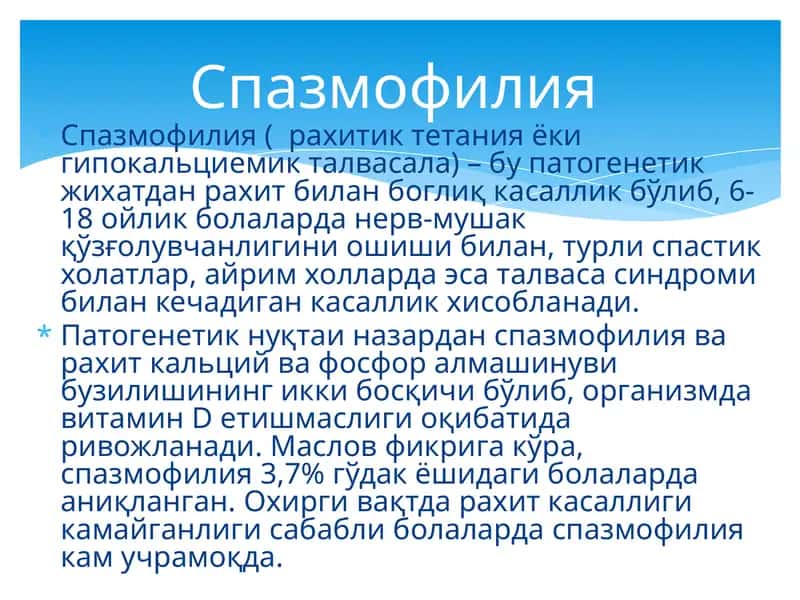 Спазмофилия 1