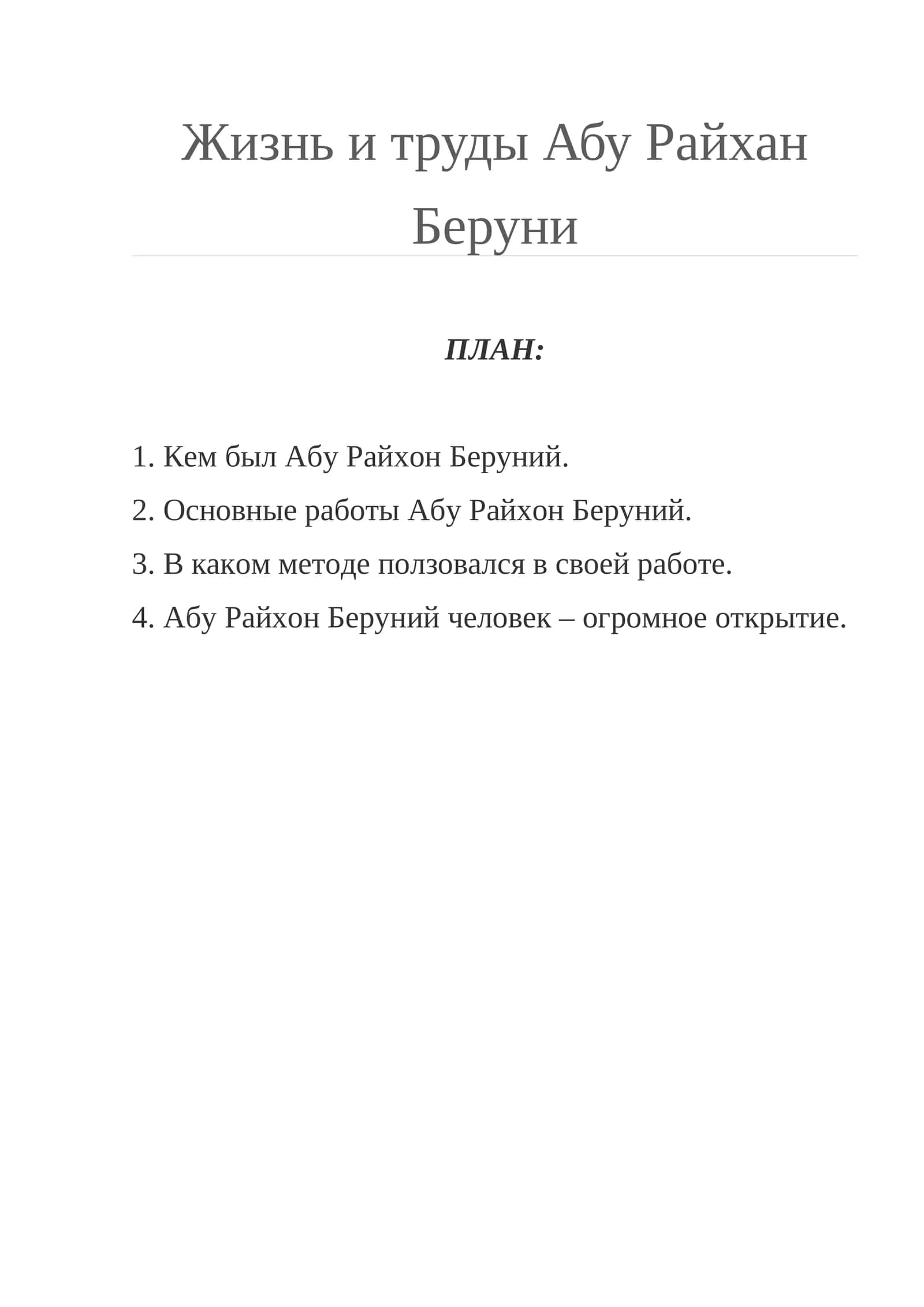 Жизнь и труды Абу Райхан Беруни 1