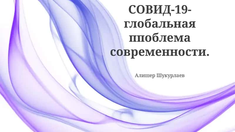 COVID-19-глобальная проблема современности 1