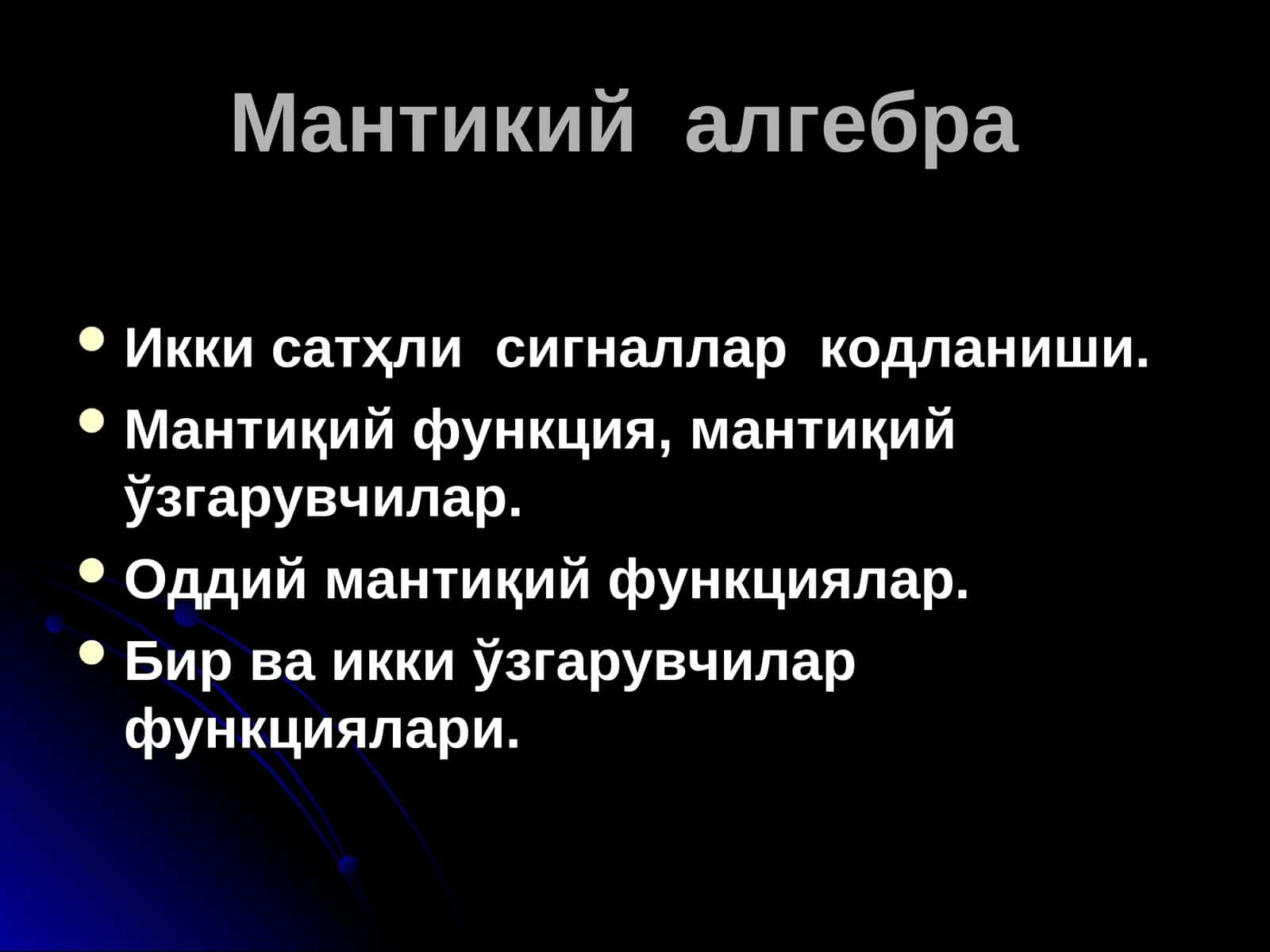 Мантикий алгебра 1