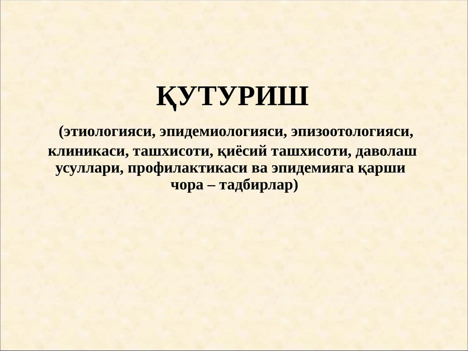 Қутуриш 1