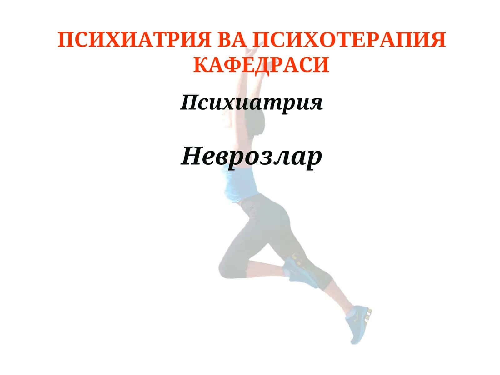 ПСИХИАТРИЯ ВАПСИХОТЕРАПИЯКАФЕДРАСИ 1