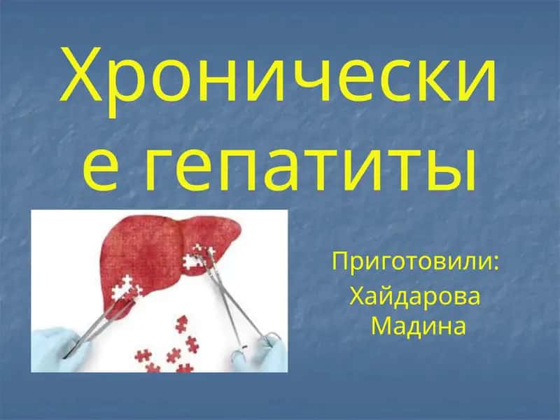 Хронические гепатиты 1