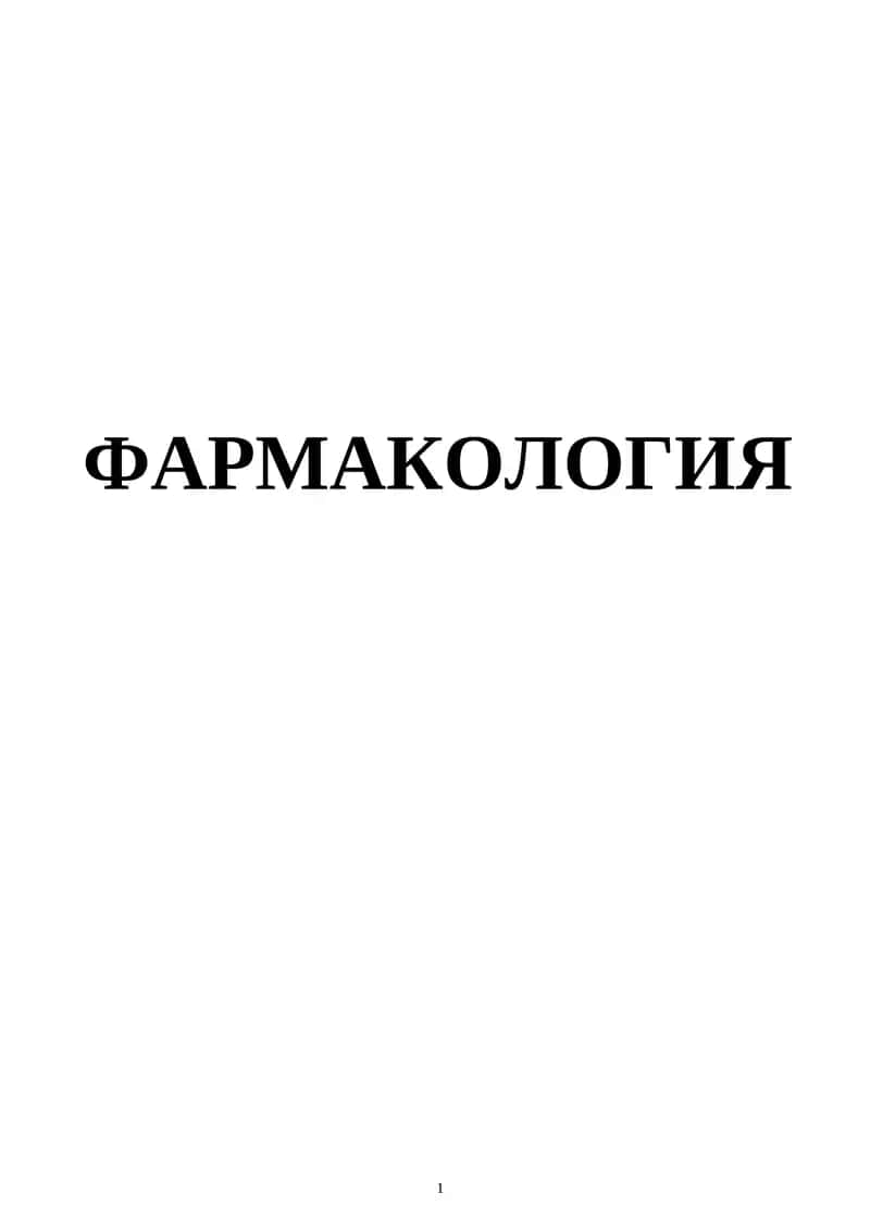 Farmakologiya Qo'llanma o'zbek tilida 1