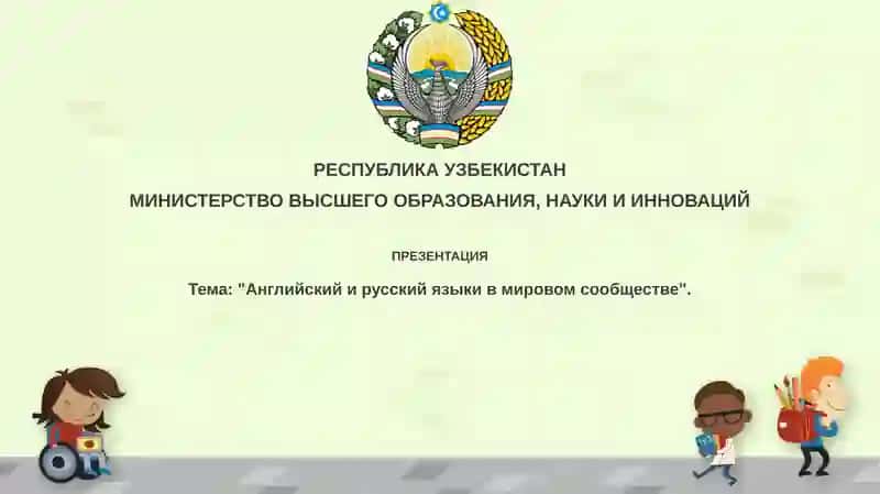 Презентация "Английский и русский языки в мировом сообществе"