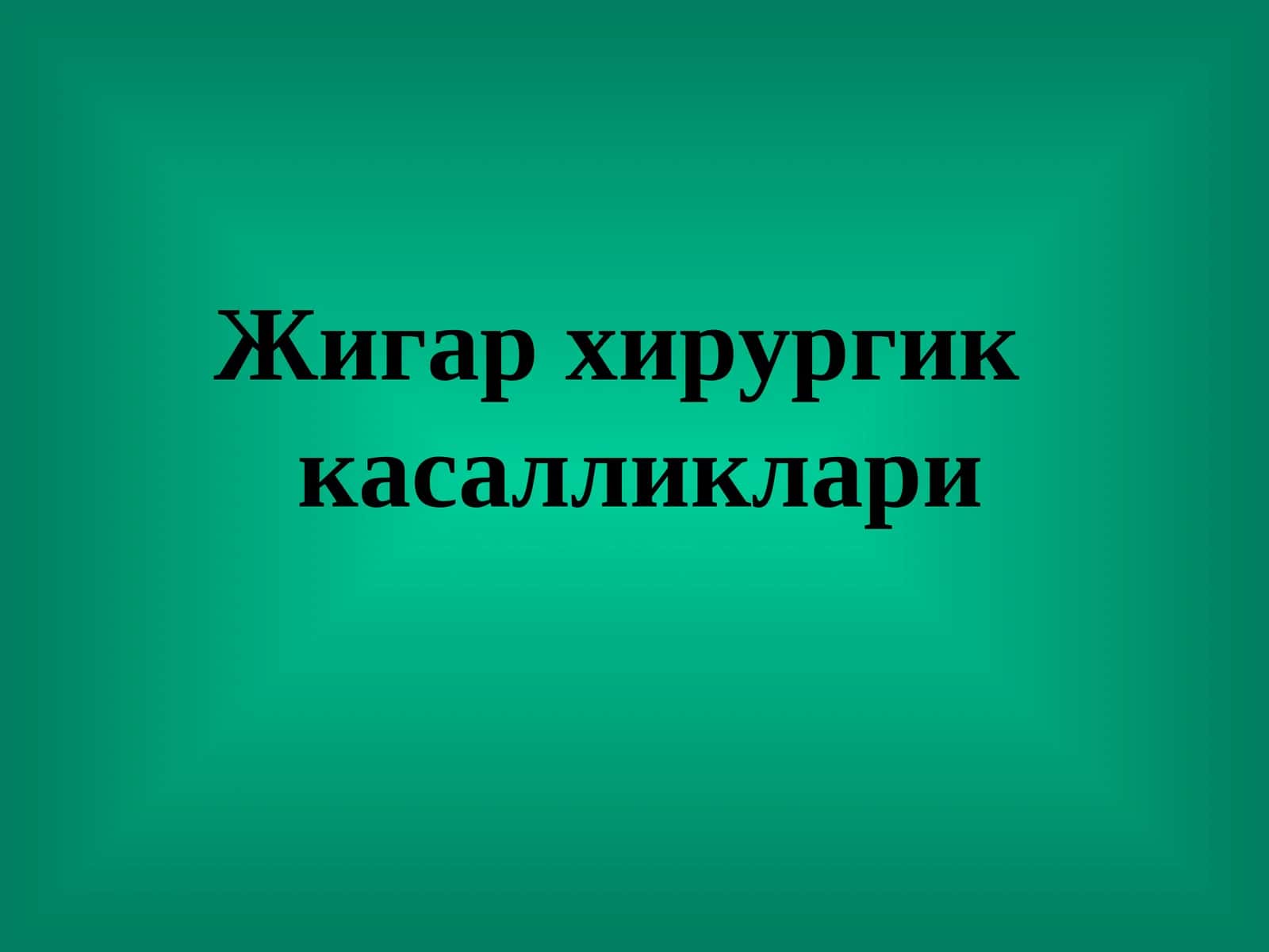 Жигар хирургик касалликлари 1