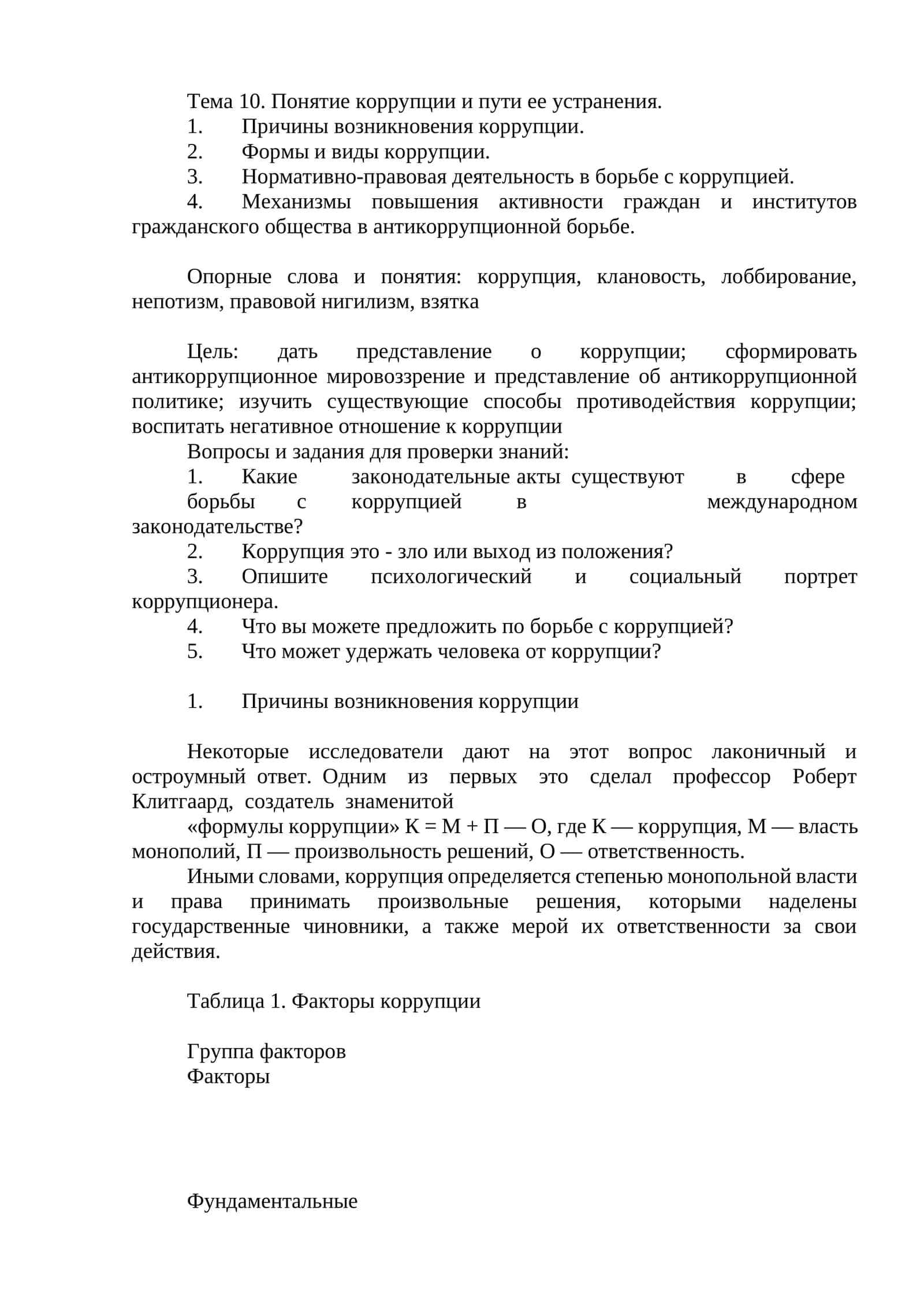 Тема 10. Понятие коррупции и пути ее устранения 1
