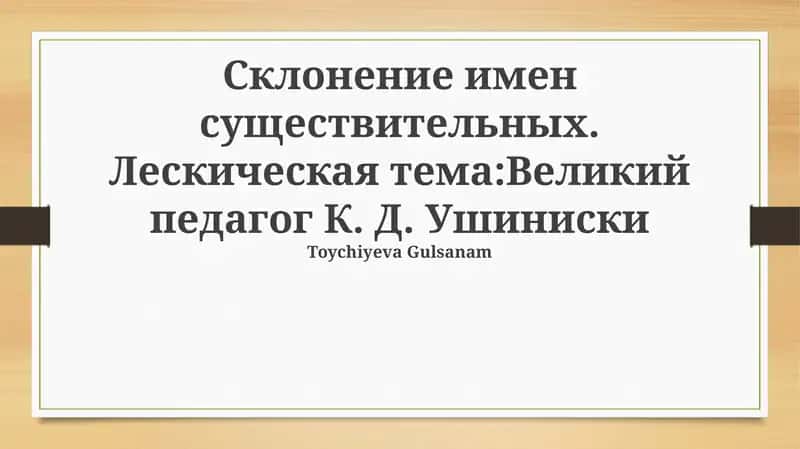 Биография К. Д. Ушинского 1