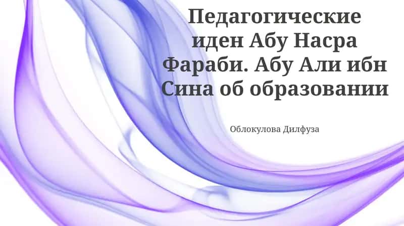 Педагогические идеи Абу Насра аль-Фараби 1