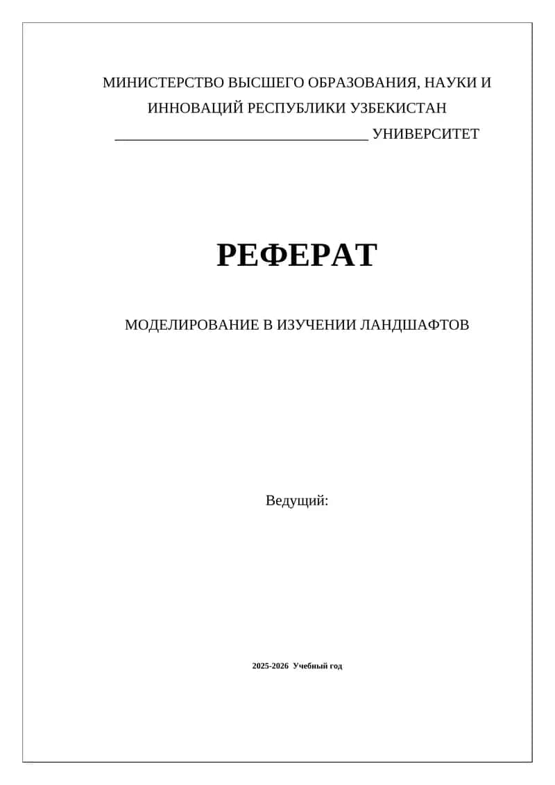 МОДЕЛИРОВАНИЕ В ИЗУЧЕНИИ ЛАНДШАФТОВ 1