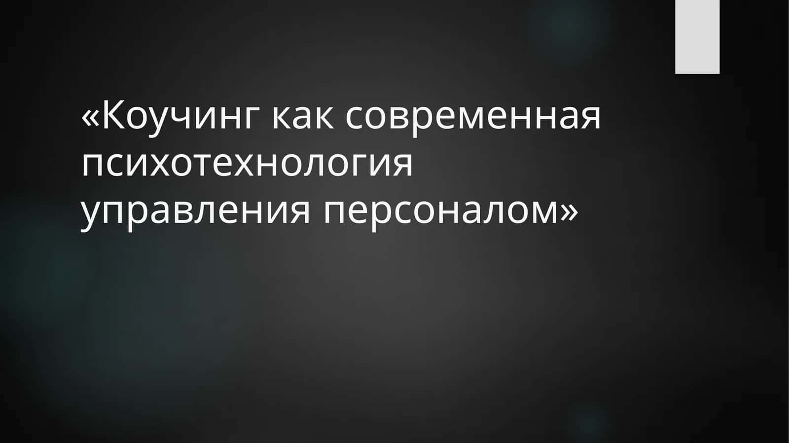Коучинг как современная психотехнология управления персоналом 1