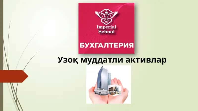 Узоқ муддатли активлар ҳисоби 1