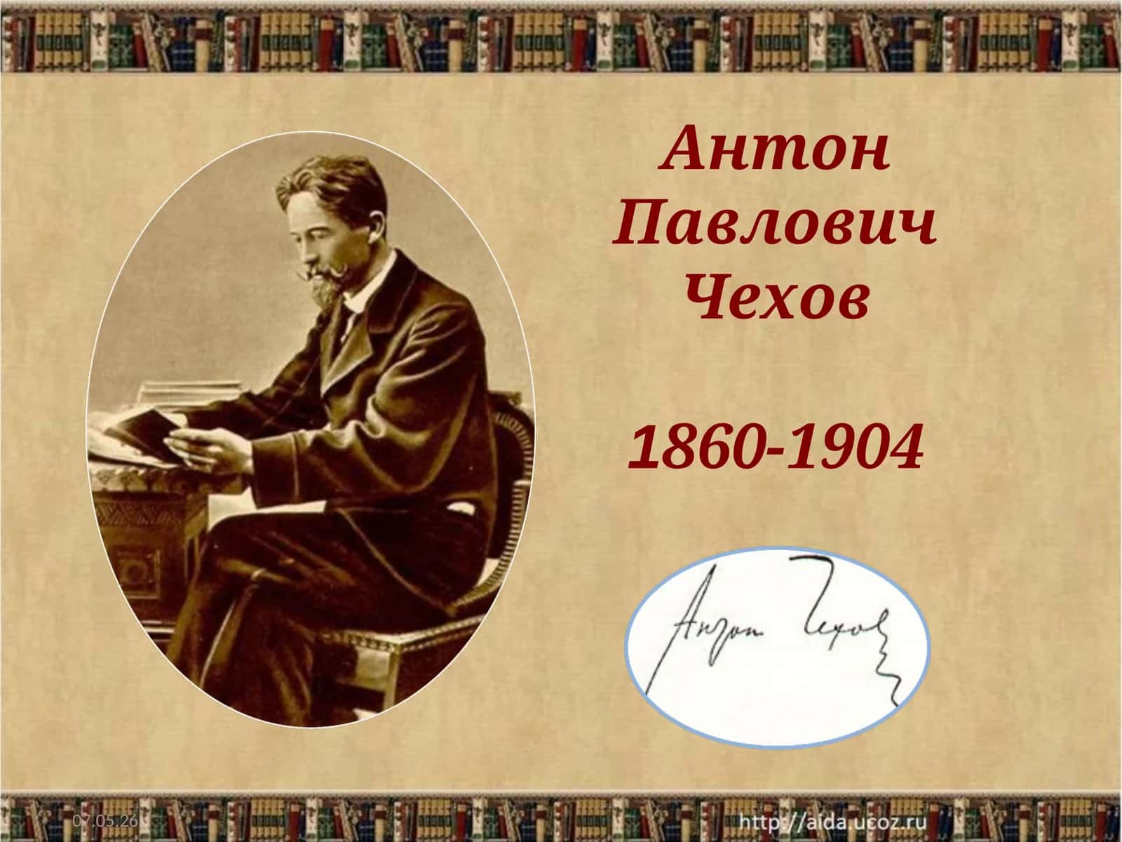 Антон Павлович Чехов 1