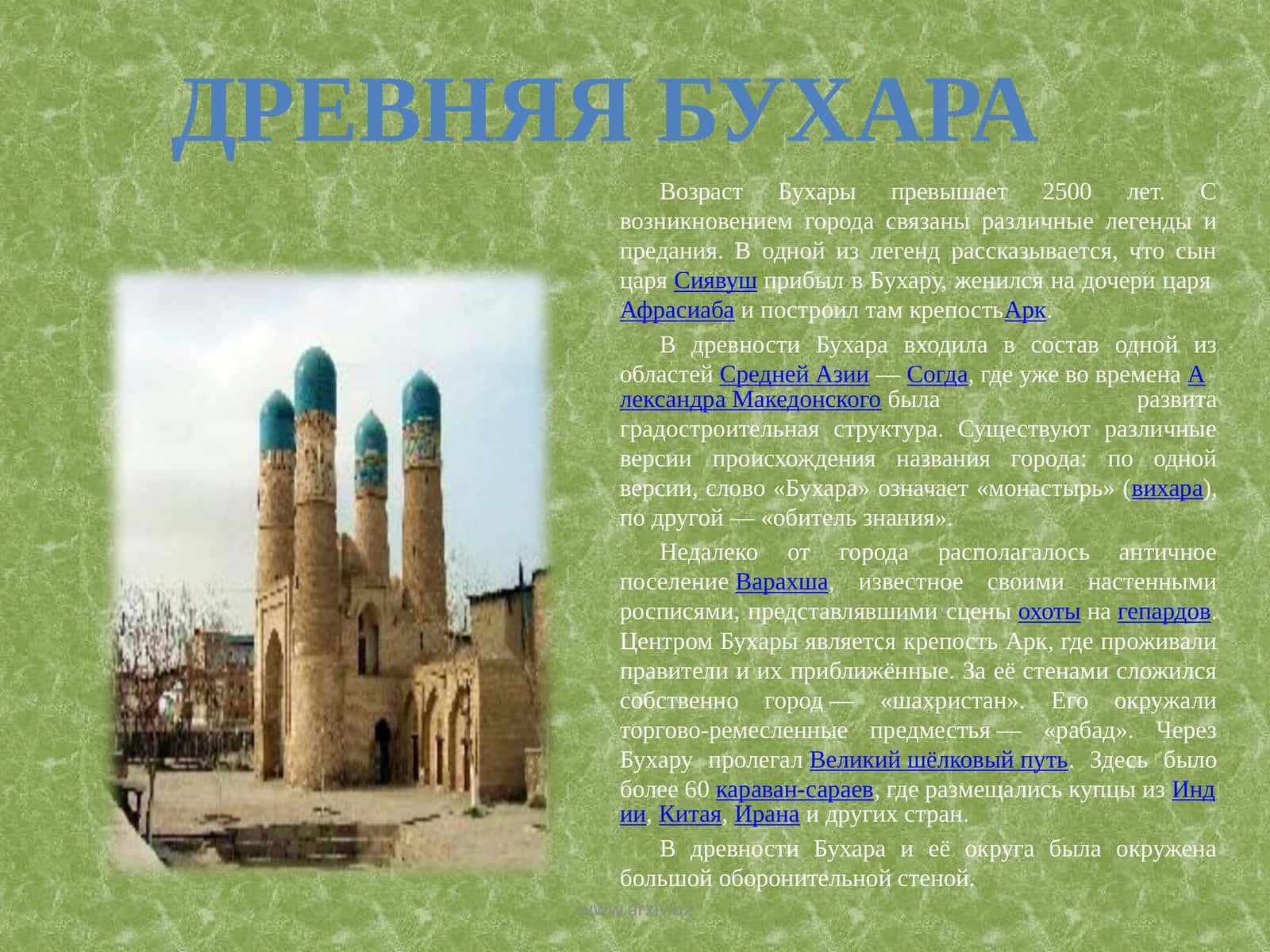 ДРЕВНЯЯ БУХАРА 1