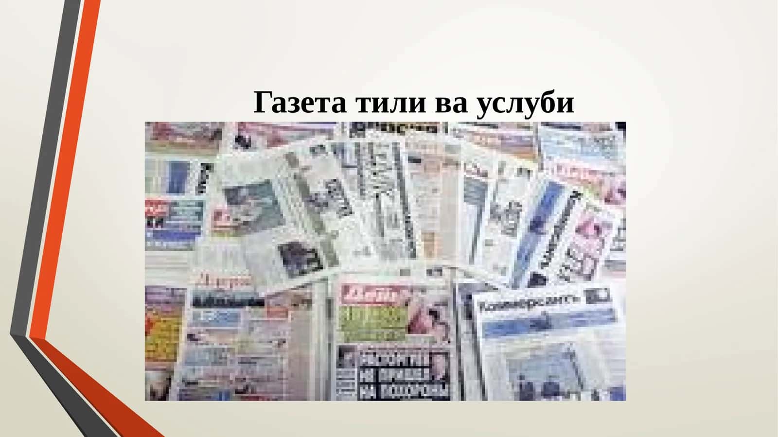 Газета тили ва услуби 1
