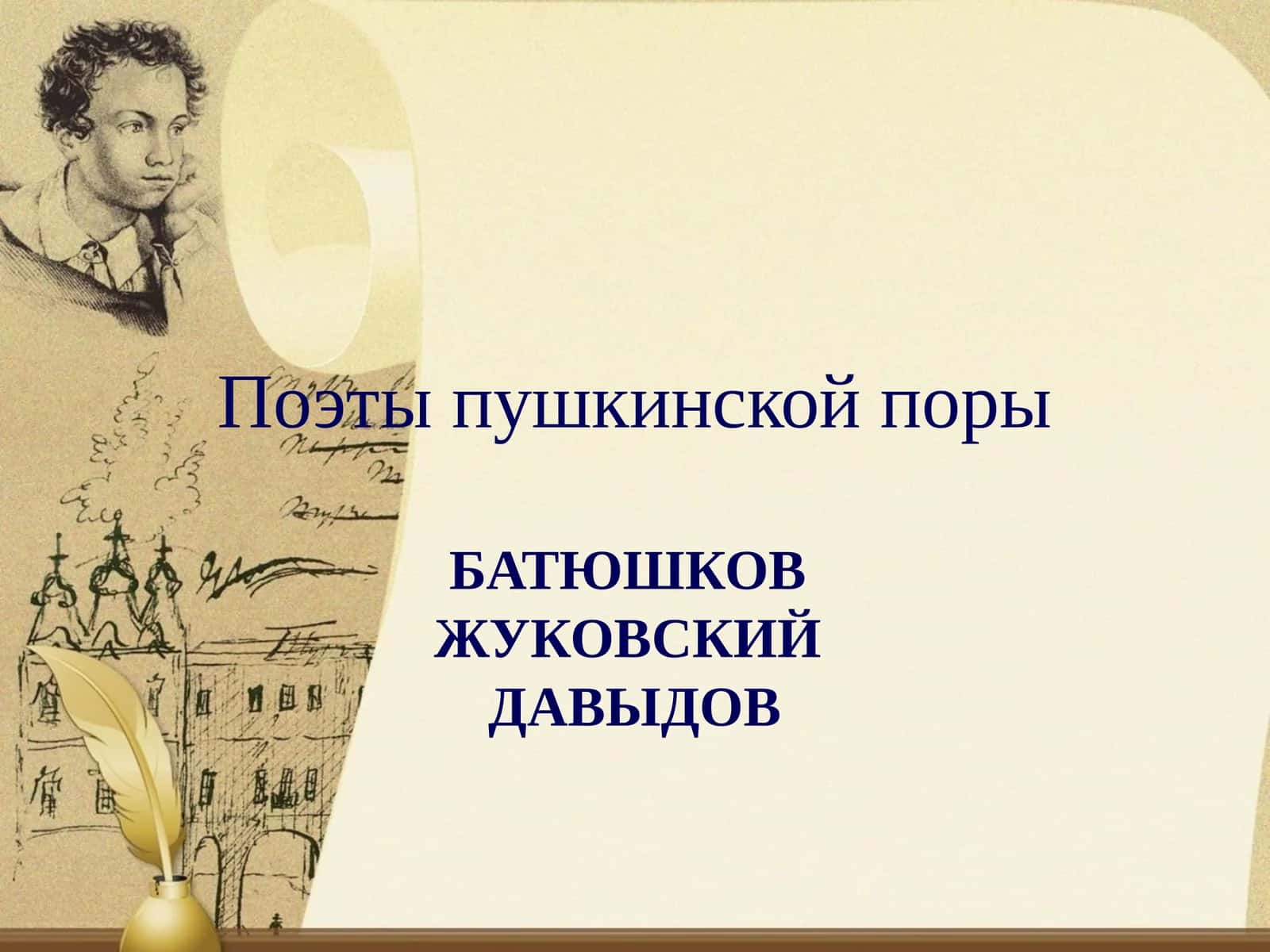 Поэты пушкинской поры 1