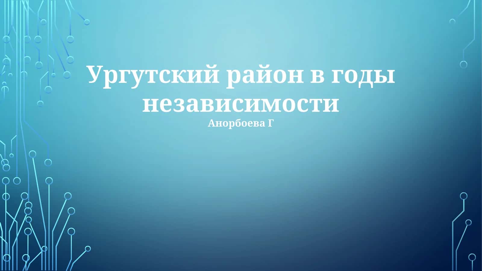 Ургутский район в годы независимости 1