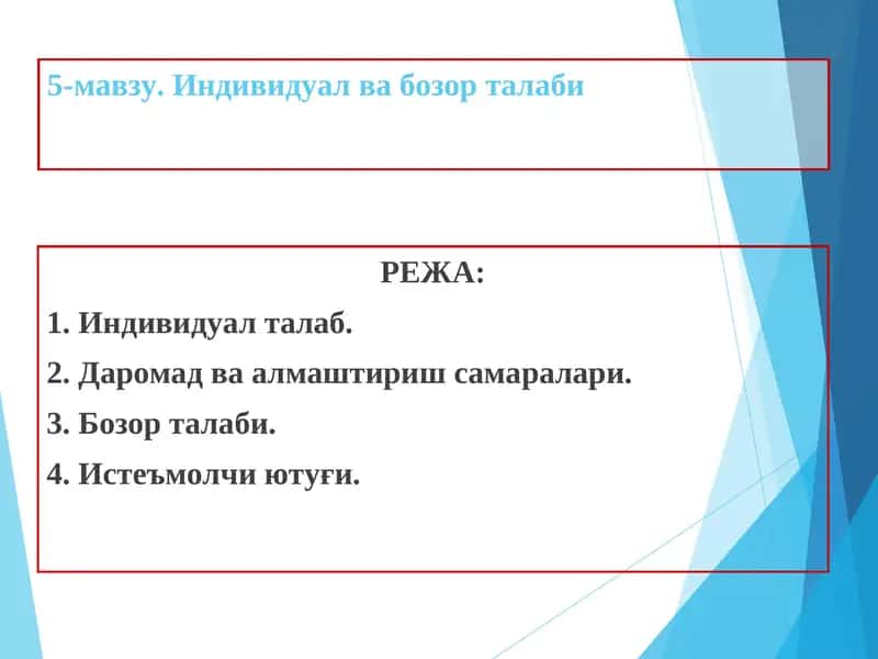 Индивидуал ва бозор талаби 1