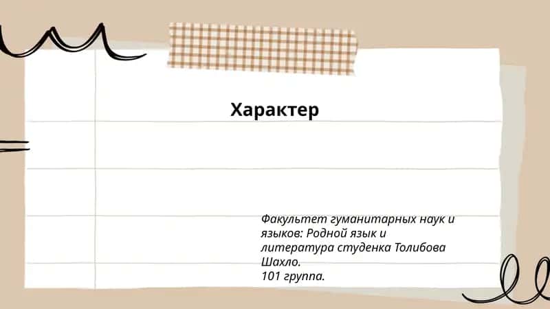 Характер 1