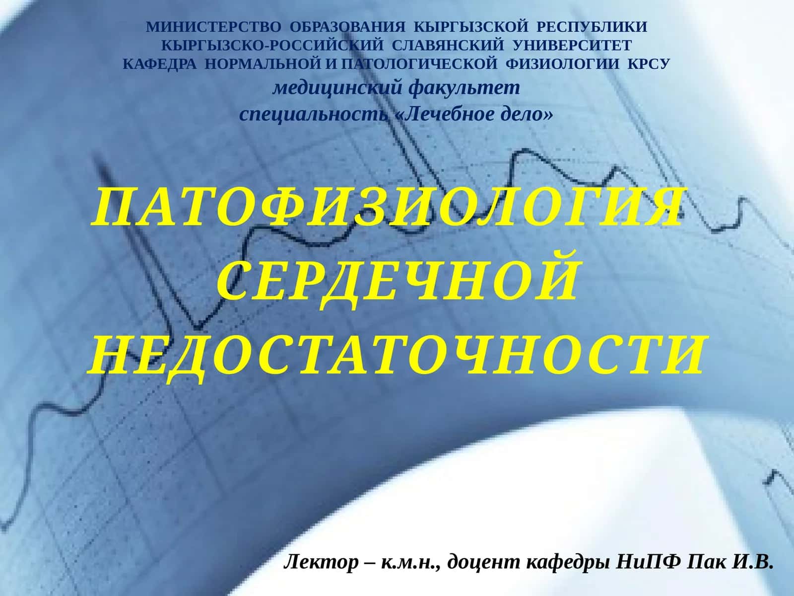ПАТОФИЗИОЛОГИЯ СЕРДЕЧНОЙ НЕДОСТАТОЧНОСТИ 1