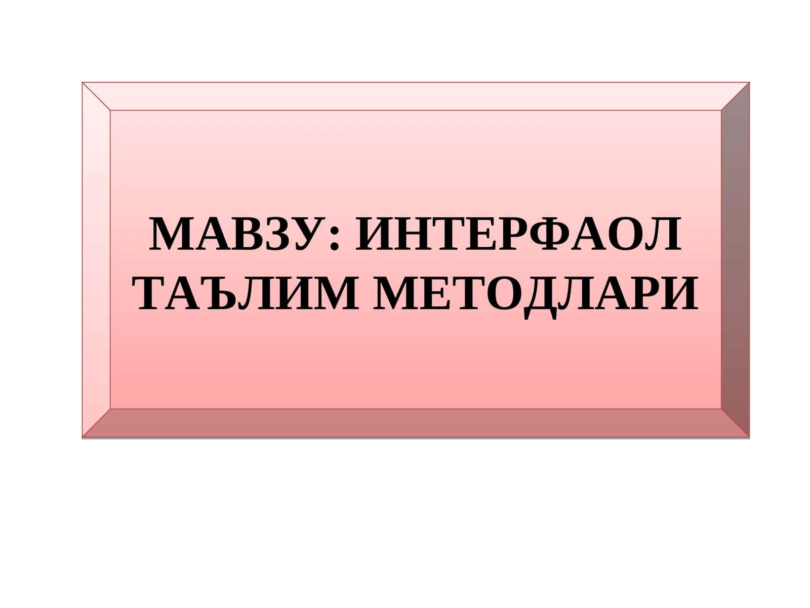 ИНТЕРФАОЛ ТАЪЛИМ МЕТОДЛАРИ 1