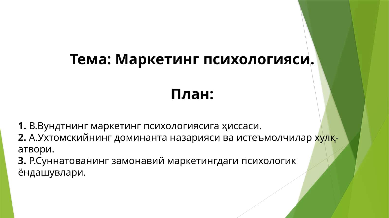 Маркетинг психологияси 1