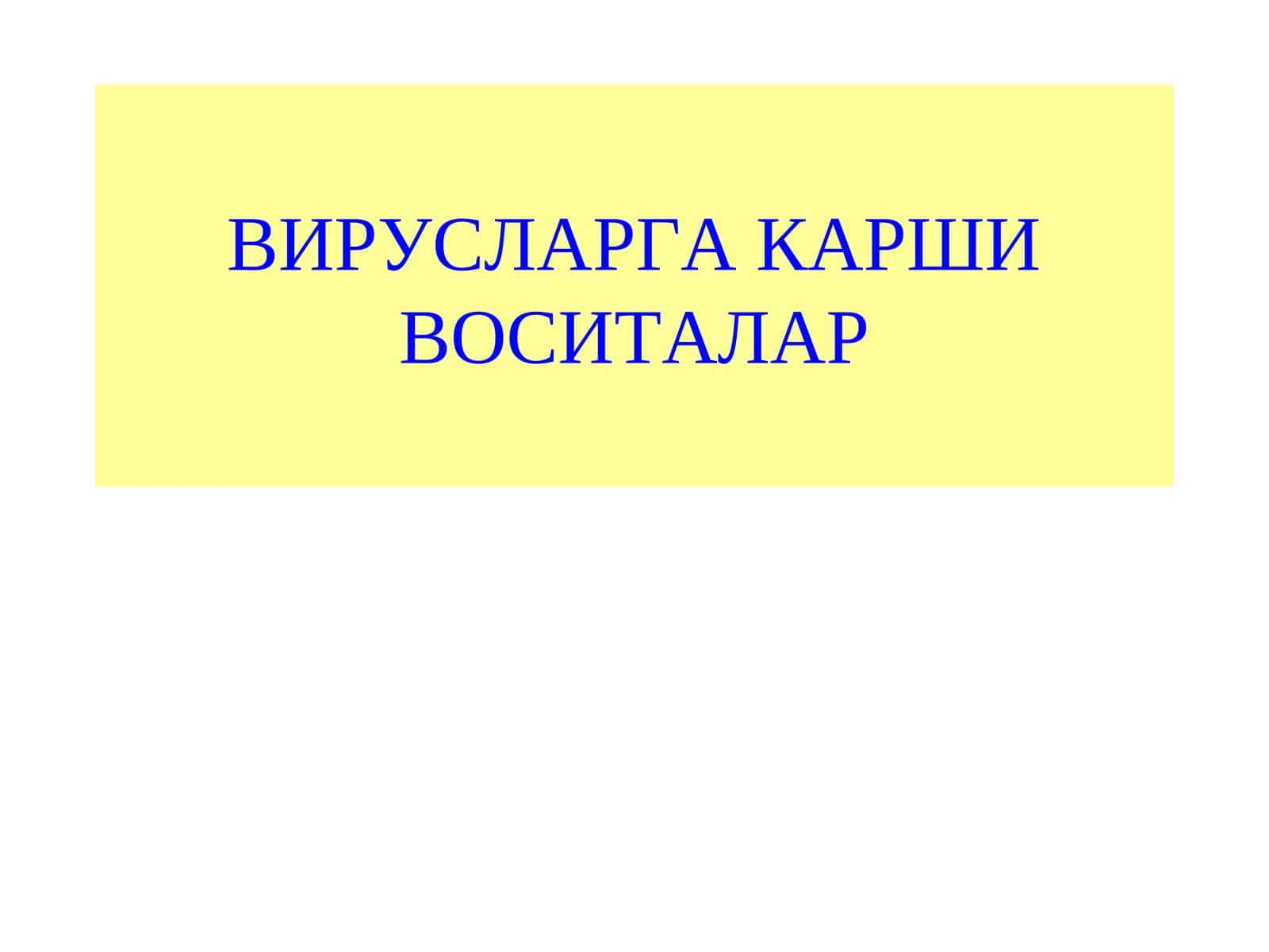 Вирусларга карши воситалар 1