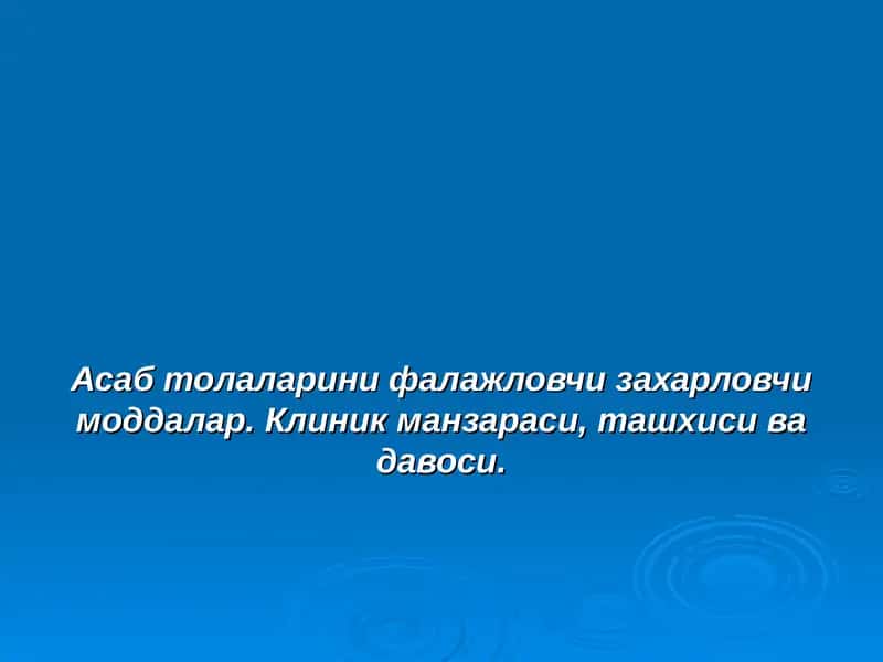 Фосфор органик бирикмалар 1