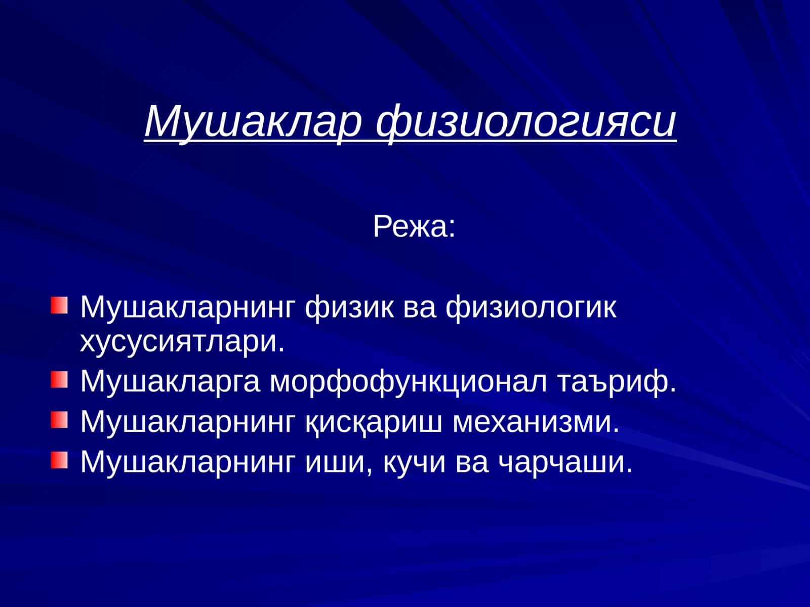 Мушаклар физиологияси 1